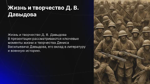 Д. В. Давыдов
