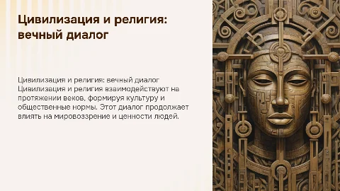 Цивилизация и религия вечный диалог