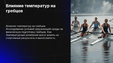 влияние температур на работоспособность гребцов