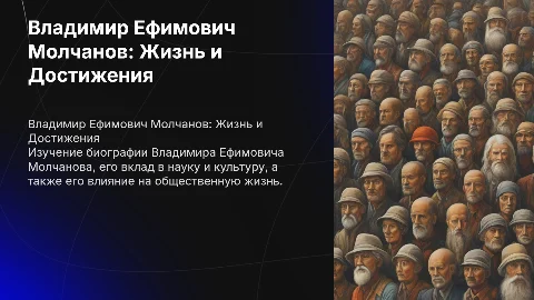 Владимир Ефимович Молчанов