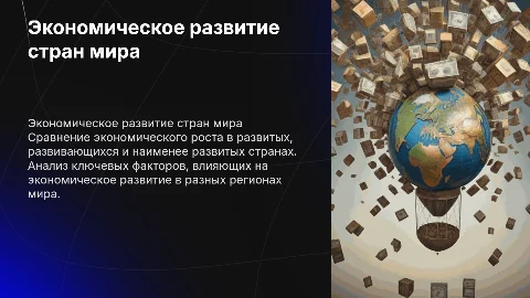 Сравнение развития экономики в разных странах мира