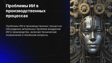 проблемы ИИ на производстве