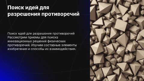 Приемы поиска идей для разрешения физических противоречий