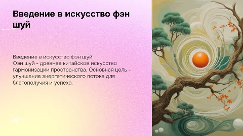 рассказ о фэн шуй