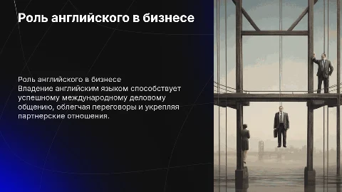 Влияние уровня владения английским на международное общение