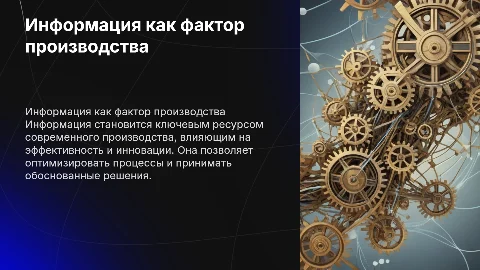 Информация как фактор производства