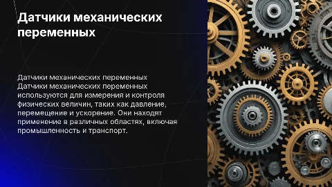 датчики механических переменных