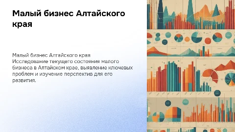 малый бизнес алтайского края состояние проблемы и перспективы