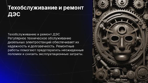 техническое обслуживание и ремонт дизельных электростанций