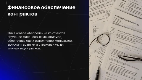 Финансовое обеспечение контрактов