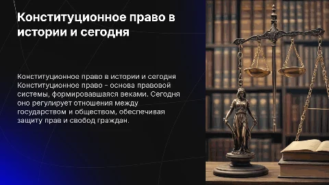 Конституционное право: история и современность
