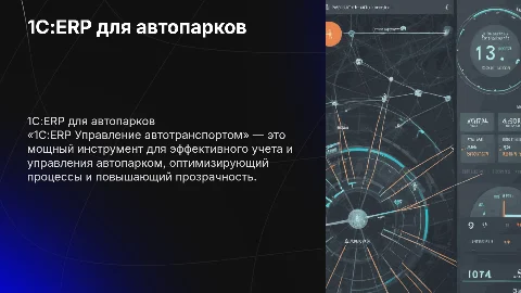 «1С:ERP Управление автотранспортом» программа, учет автопарка