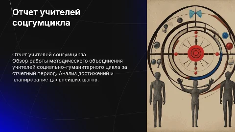 Отчет методического объединения учителей социально-гуманитарного цикла