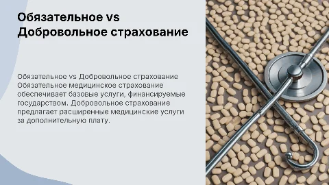 Отличия обязательного и добровольного медицинского страхования