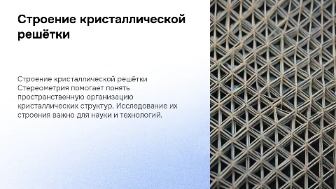 Исследование строения кристаллической решётки в стереометрии
