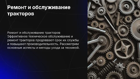 ремонт и техническое обслуживание тракторов