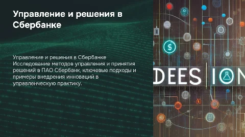 Методы принятия управленческих решений в ПАО Сбербанк