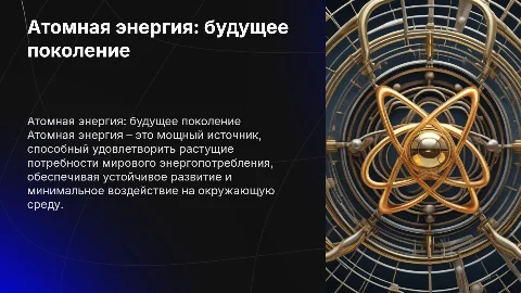 атомная энергия, энергия будущего поколения