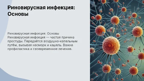 Риновирусная инфекция