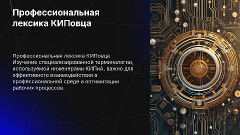 профессиональная лексика киповца