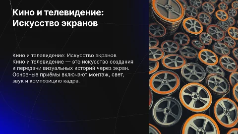 Презентация на тему кино-теле искусство: основные приёмы