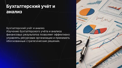 Бухгалтерский учёт и анализ финансовых результатов