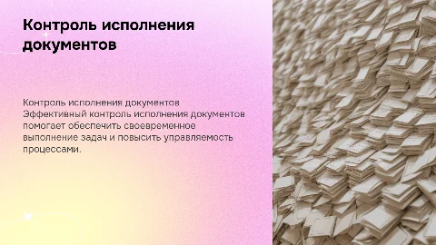 Контроль исполнения документов