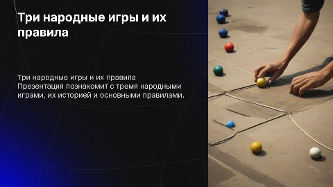 3 народных игр и их правила проведения