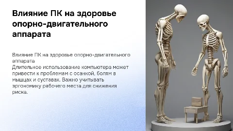 проект на тему влияние пк на костно-мышечную систему