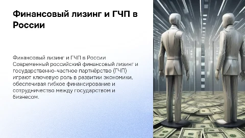 Современный российский финансовый лизинг, ГЧП и их правовое регулирование