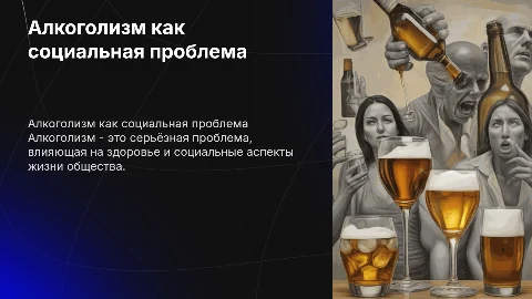 Алкоголизм как проблема в обществе