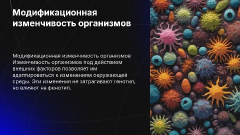 Модификационная изменчивость организмов: влияние факторов