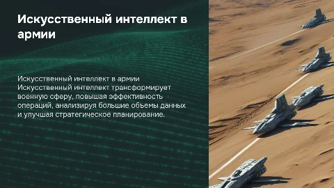 Применение искусственного интеллекта в военной сфере
