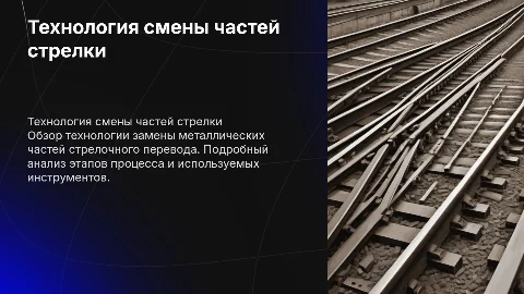 Технология выполнения одиночной смены стрелочного перевода
