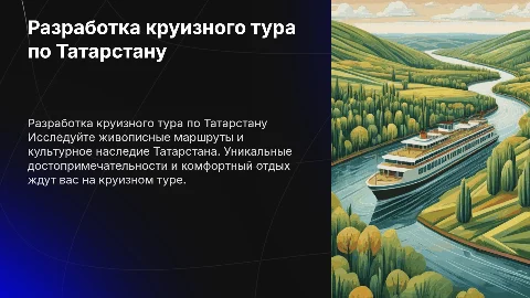 разработка круизного тура по татарстану