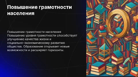 Повышение грамотности населения