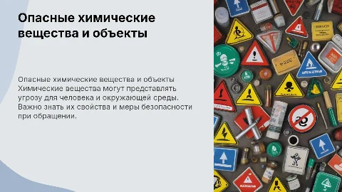 опасные химические вещества и объекты