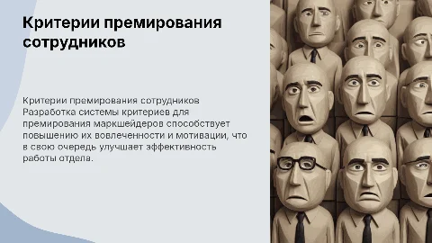 Система критериев премирования сотрудников для вовлеченности