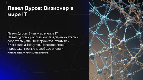 Павел Дуров