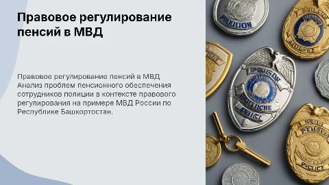 Проблемы правового регулирования пенсионного обеспечения МВД