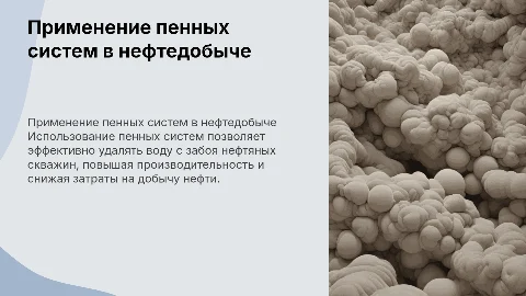 Применение пенных систем для выноса воды с забоя скважин