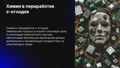 Технологии переработки электронных отходов: химический аспект