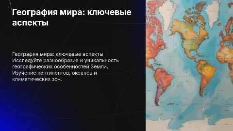 по географии