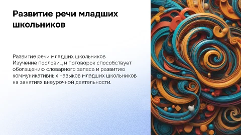Развитие речи младших школьников на занятиях внеурочной деятельности