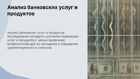 Анализ и совершенствование банковских продуктов и услуг