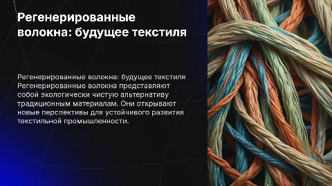 регенерированные волокна и перспективы направления