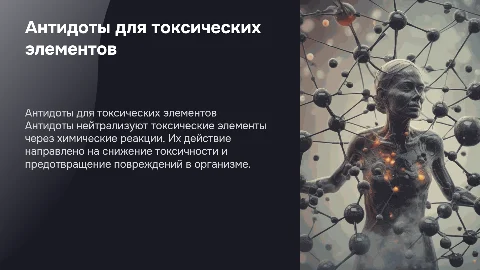 антидоты для токсических элементов, их механизм действия