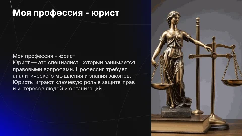 моя профессия юрист