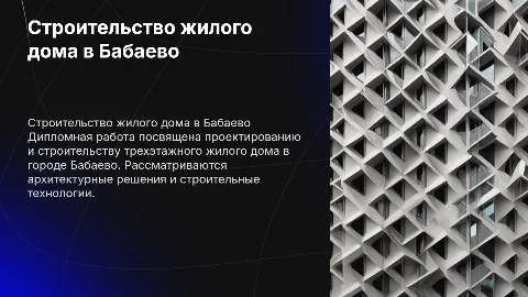 Презентация дипломной работы по строительству дома в Бабаево