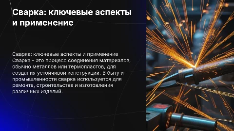 сварка применение в жизни